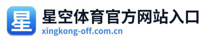 星空体育官方网站入口